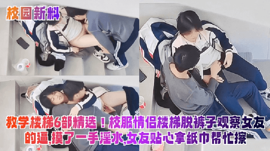 校园的少男少女偷吃禁果合集