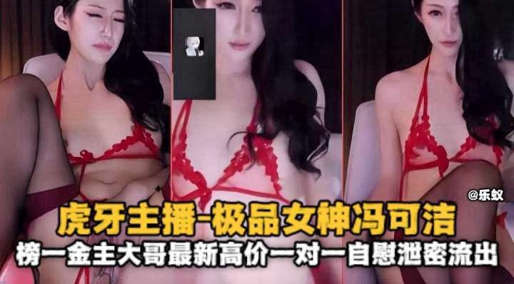 虎牙主播-极品网红女神榜一大哥金主最新高价一对一自慰泄密