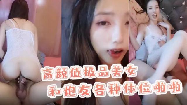 高颜值极品美女和炮友各种体位啪啪最后口爆