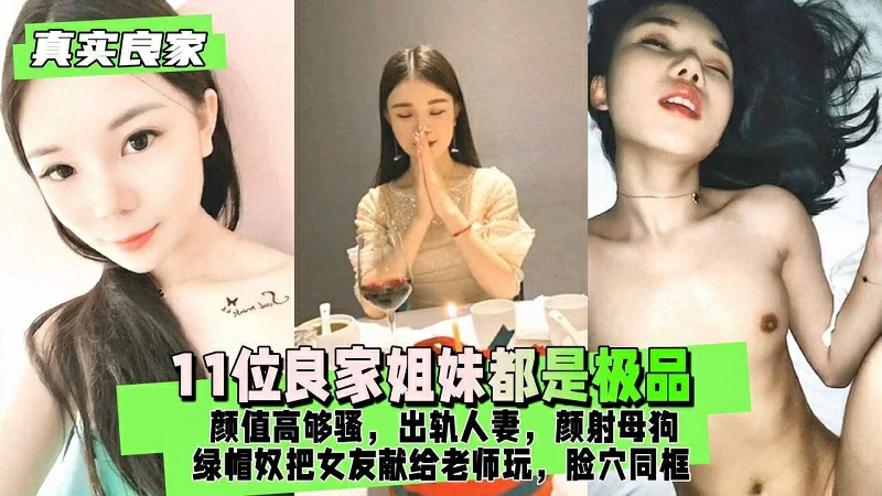 真实良家绿帽奴把女友献给老师玩脸穴同框