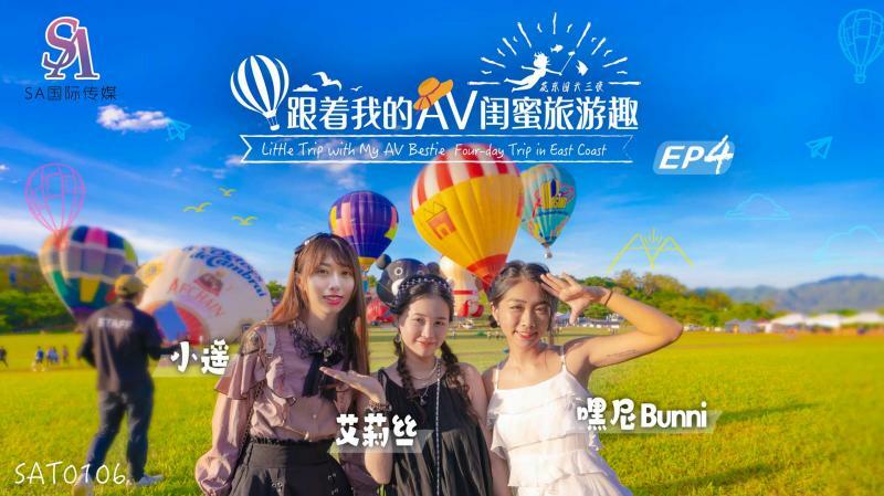 SAT0106跟着我的AV闺蜜旅游趣-花东篇EP04