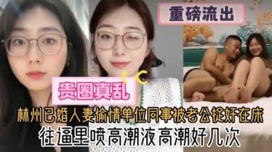 网曝大瓜杭州已婚人妻和公司同事偷情被抓奸在床