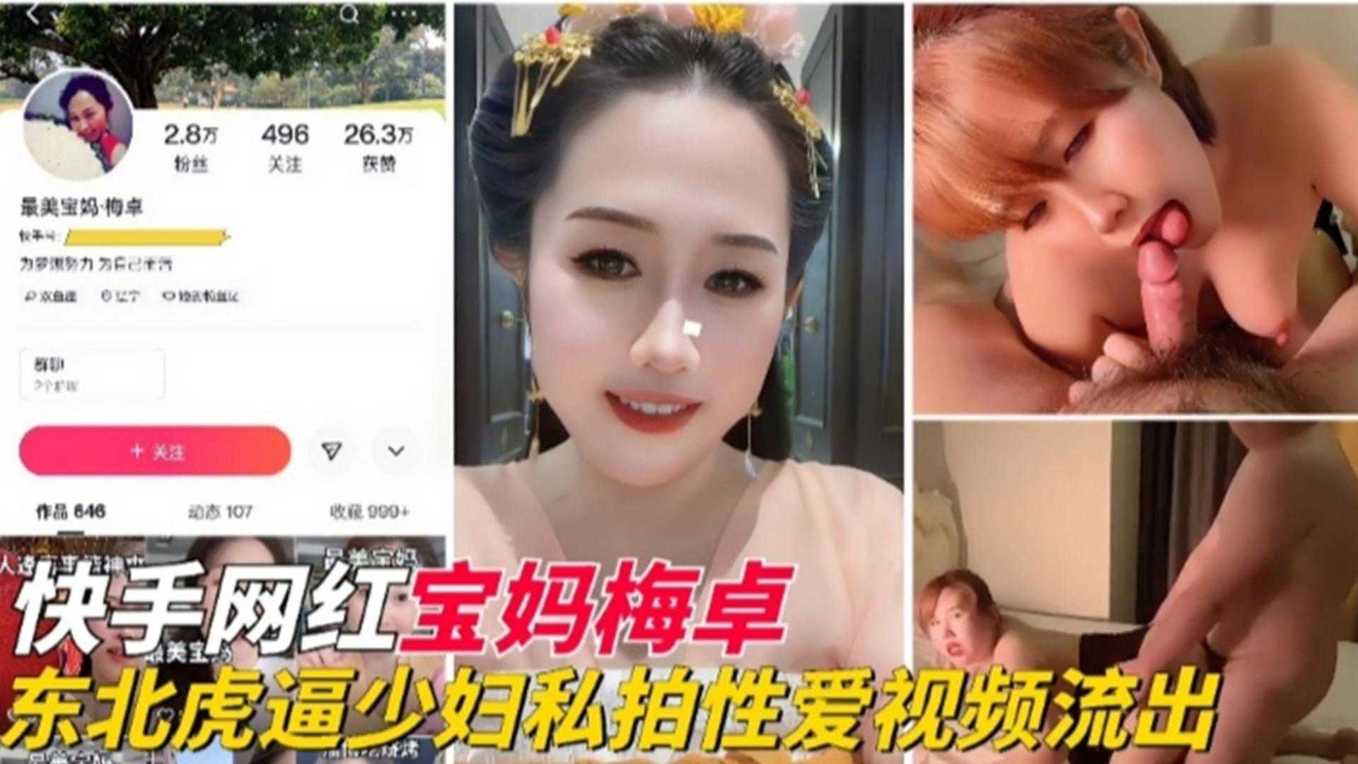 快手网红东北母狗人妻少妇性爱视频流出