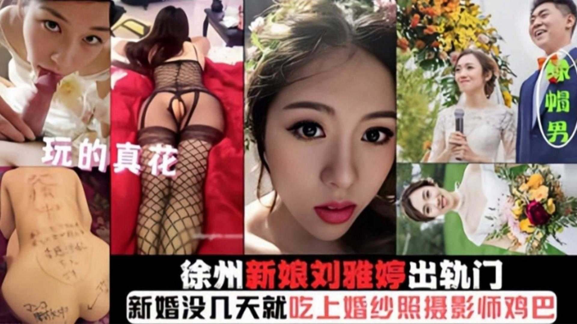 徐州新娘刘雅婷出轨门玩得真花刚结婚被几天就吃上摄影师的鸡巴