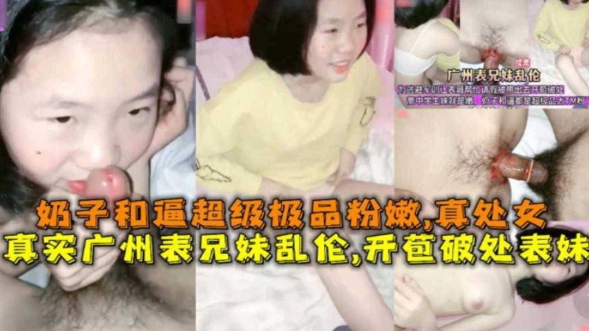 广州表兄妹乱伦开苞破处表妹奶子和逼超级粉嫩真处女