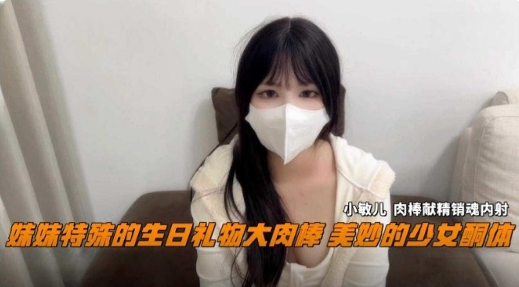 兄妹乱伦妹妹特殊的生日礼物大肉棒美妙的少女酮体无情肉棒销魂内射