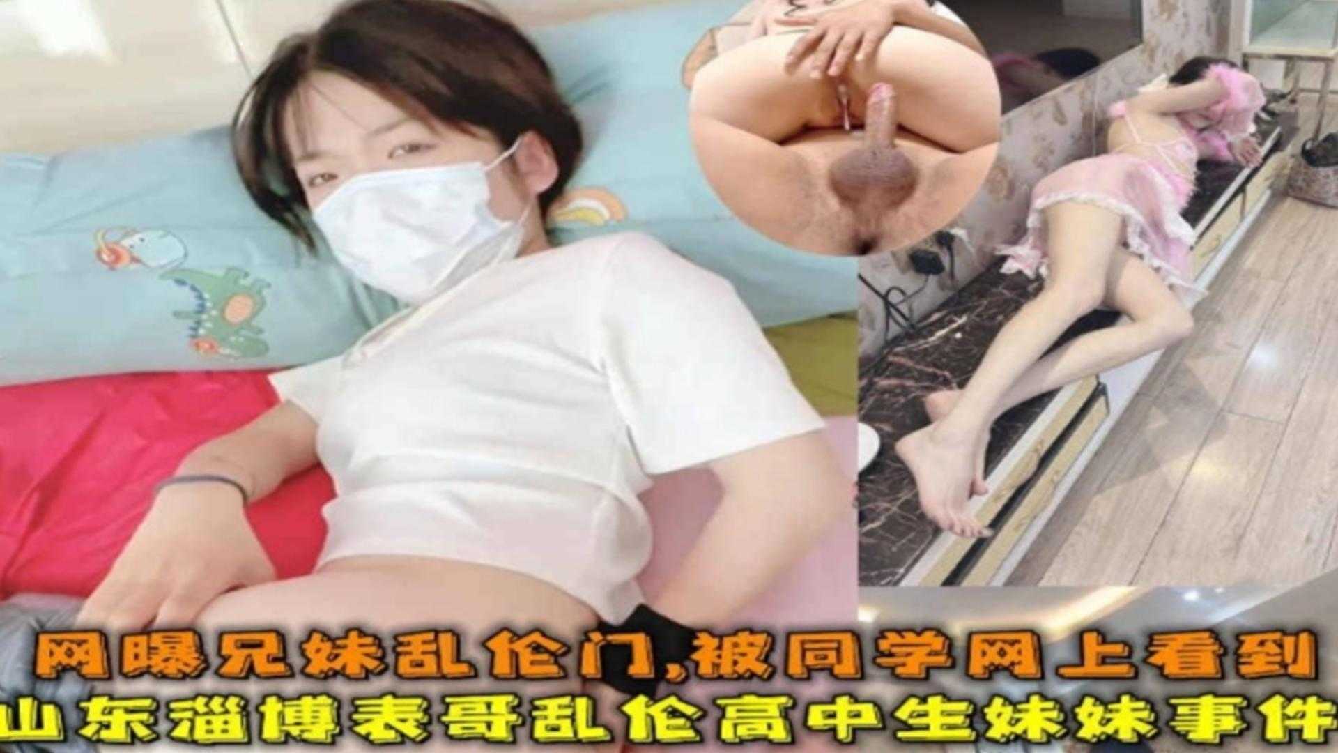 全网稀缺兄妹乱伦门被同学网上看到山东淄博表哥乱伦学生表妹真实事件