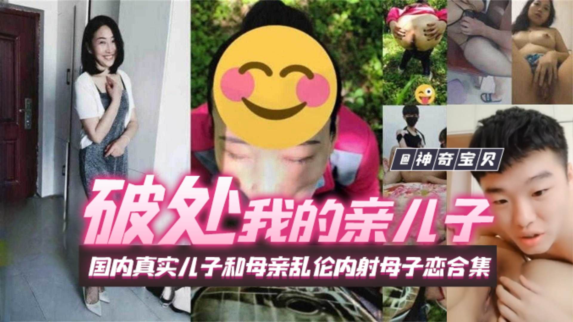 破处我的亲儿子国内真实儿子和母亲乱伦内射母子恋合集