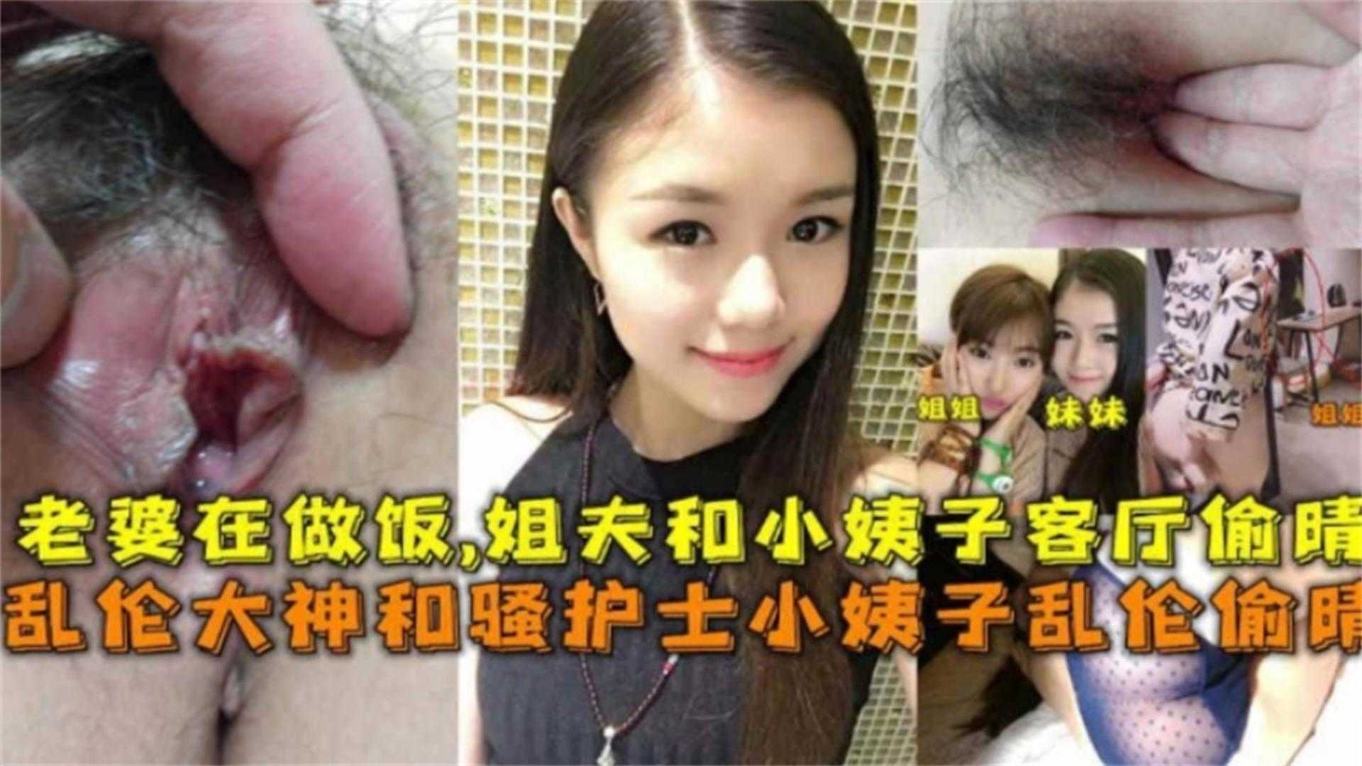 和骚护士小姨子乱伦偷情老婆在做饭姐夫和小姨子客厅偷情