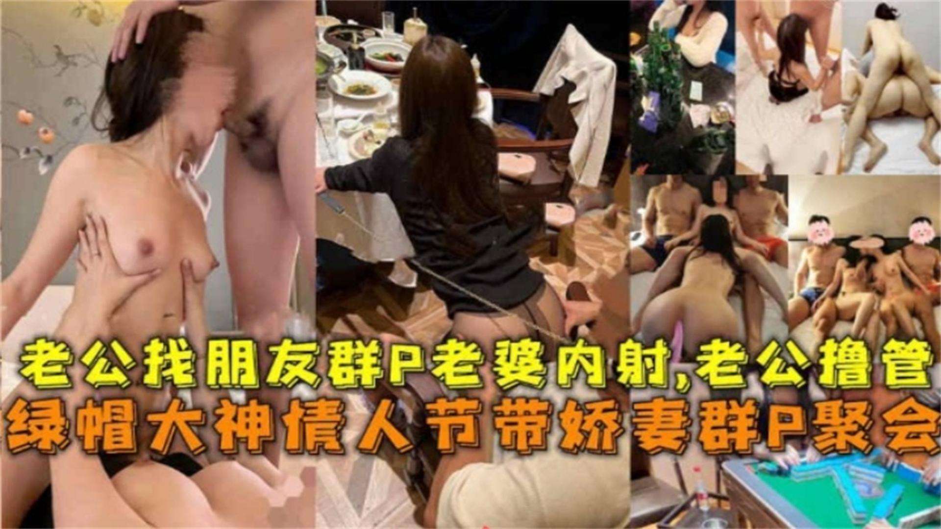 精选绿帽淫妻换妻俱乐部系列模特网红级别淫妻参加大乱斗聚会多根大鸡巴轮奸我的黑丝女神老婆