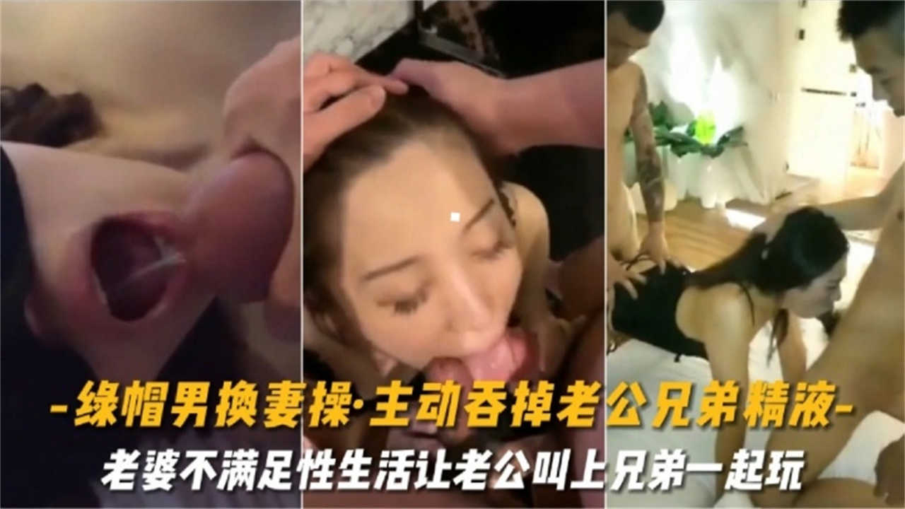 绿帽男换妻操主动吞掉老公兄弟精液