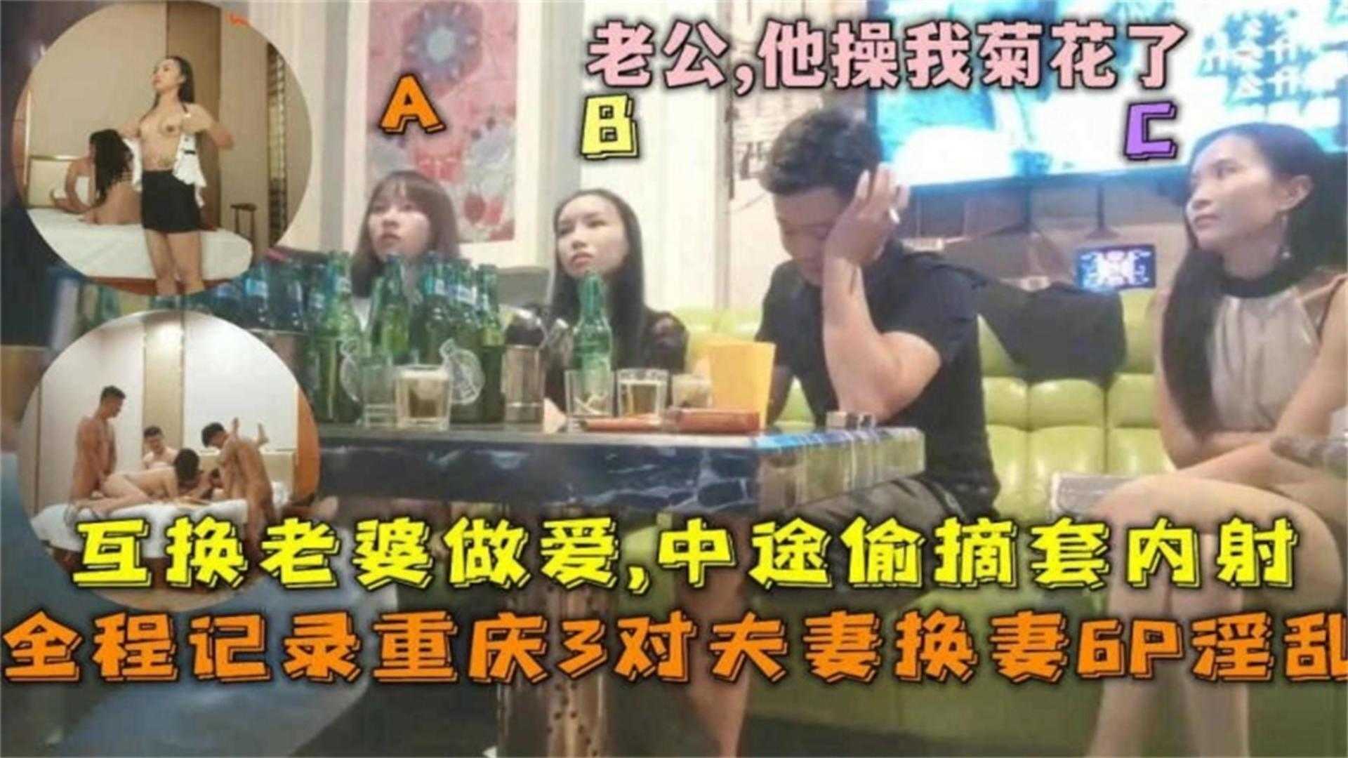 全程记录重庆3对夫妻换妻6P淫乱派对摘套内射