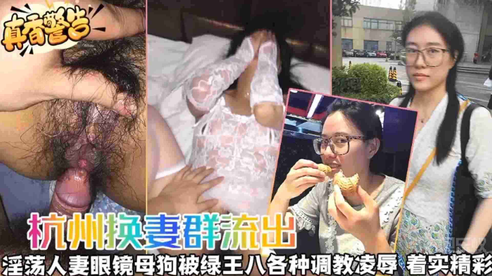 杭州换妻流出淫荡人妻眼镜母狗被绿王八各种调教凌辱着实精彩