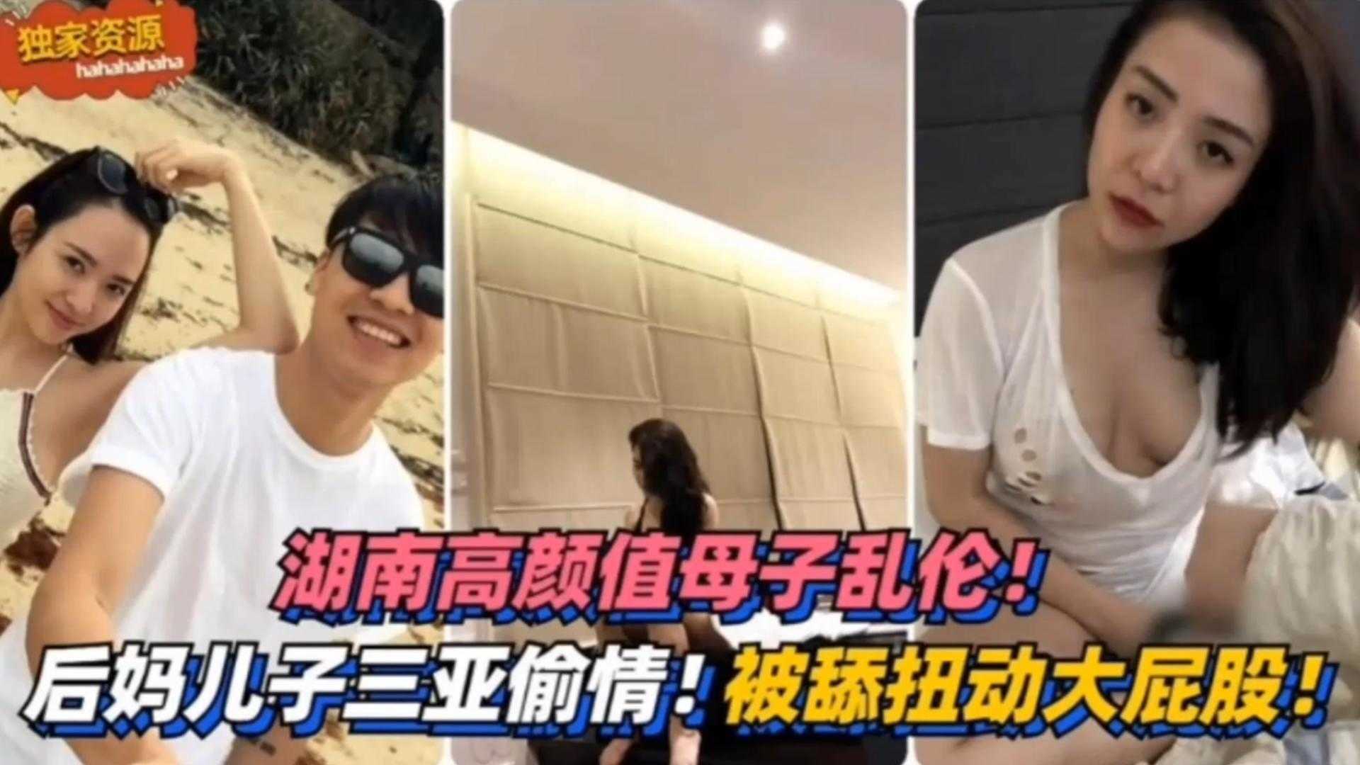 湖南高颜值母子乱伦三亚偷情被舔扭动大屁股太销魂