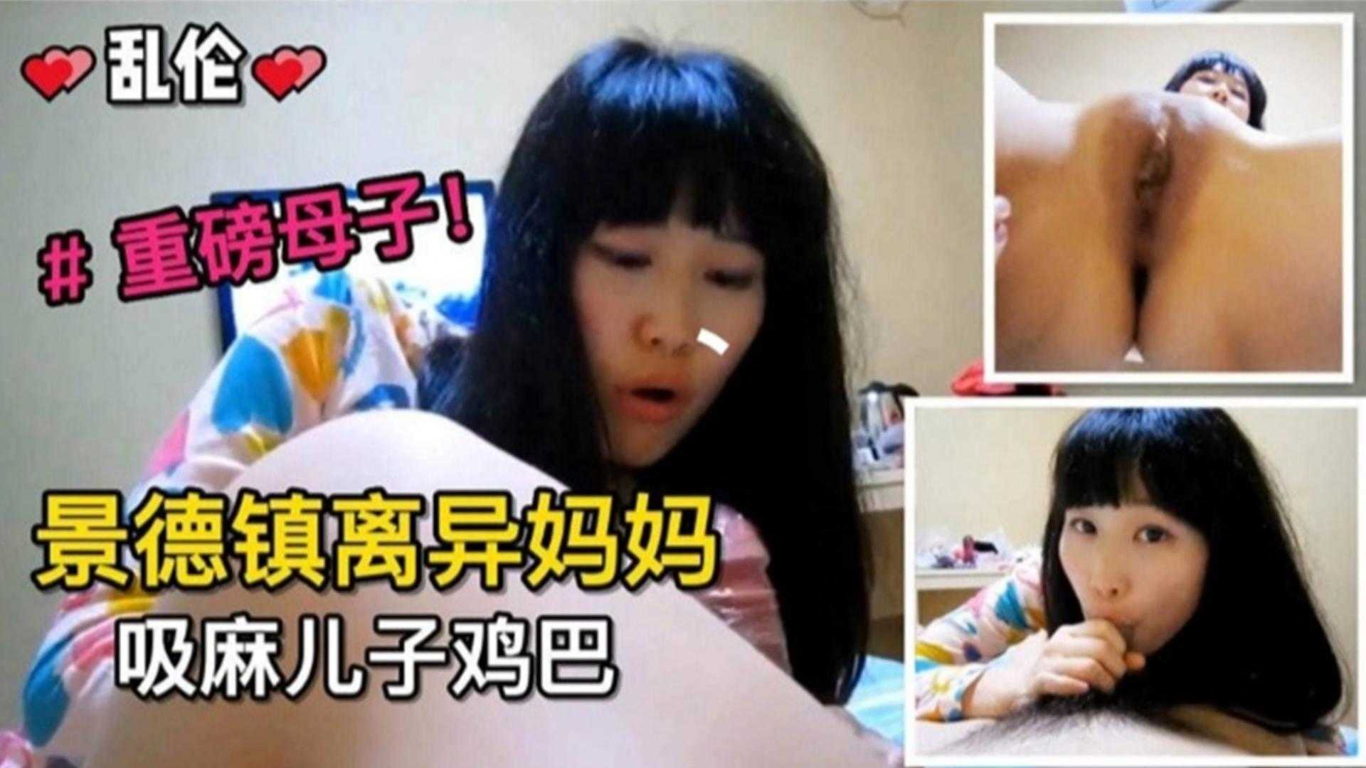 景德镇离异妈妈吸麻儿子鸡巴重磅母子乱伦来袭