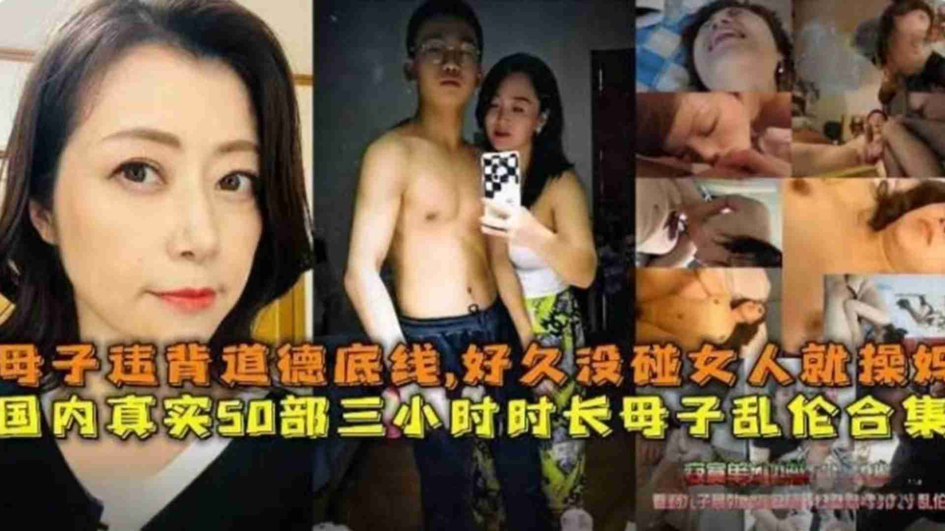 50部母子乱伦三小时超长合集违背道德底线没碰女人就碰妈