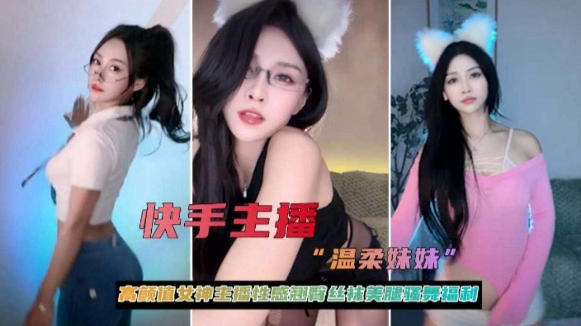 快手主播高颜值女神性感翘臀丝袜美腿热舞福利