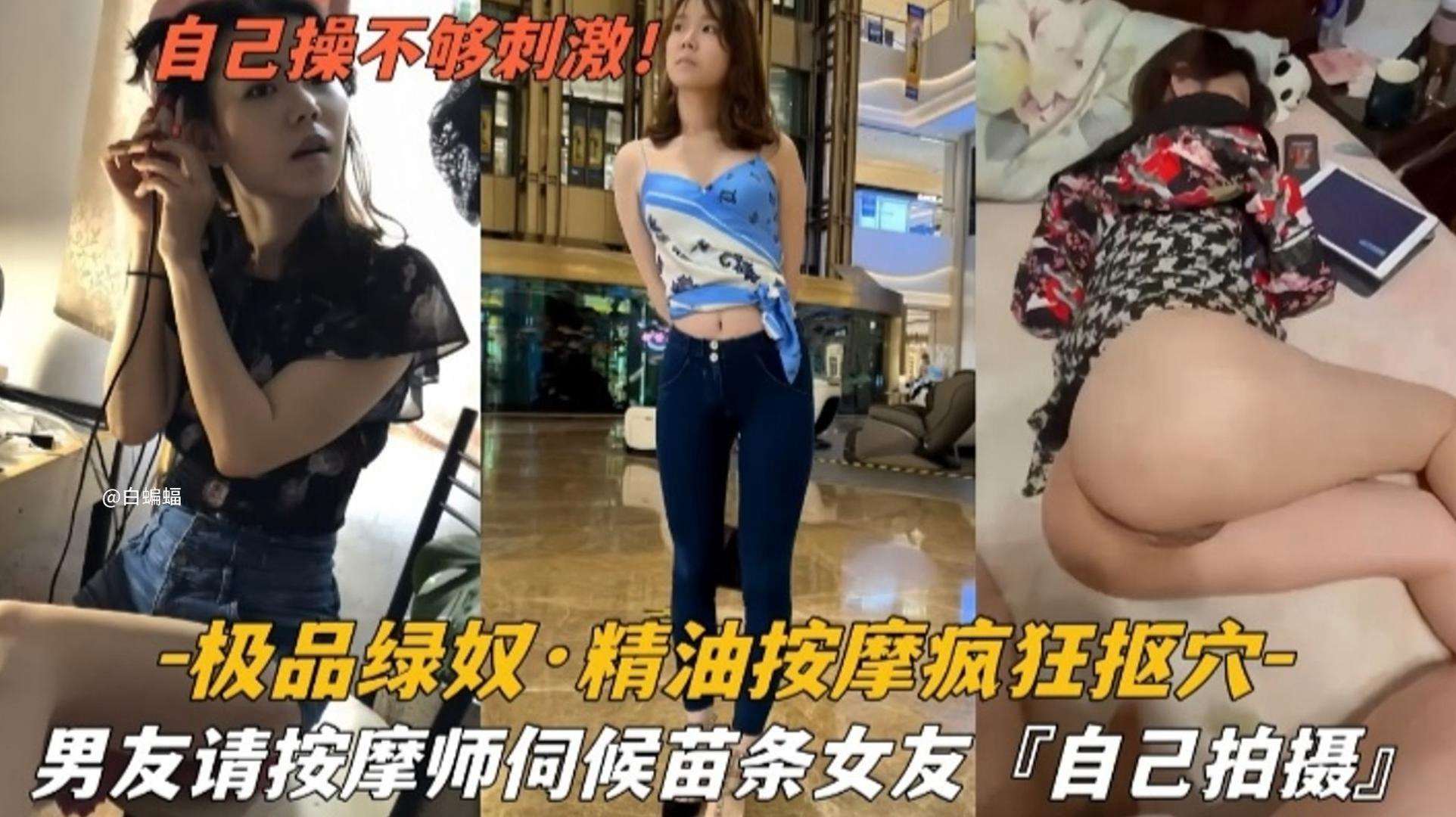 极品绿奴精油按摩疯狂扣穴男友请技师伺候自己的苗条女友