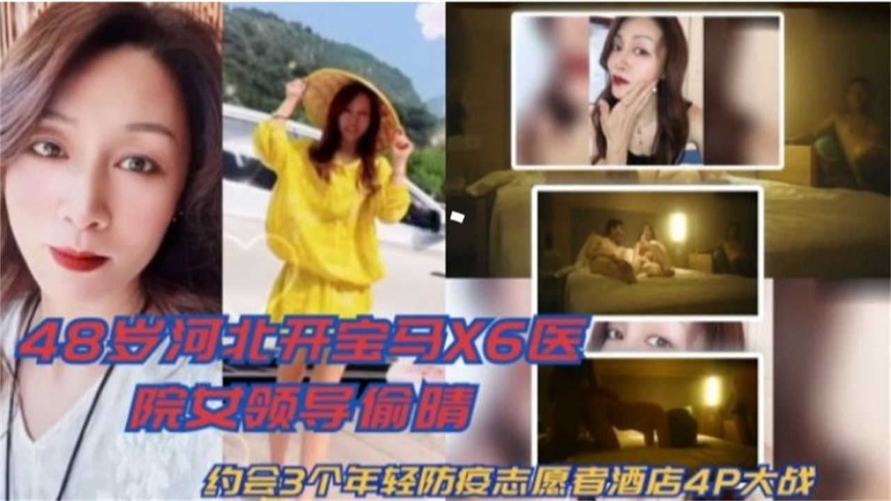 网曝绿帽偷情事件48岁女领导偷情约三个年轻防疫志愿者酒店4P大战