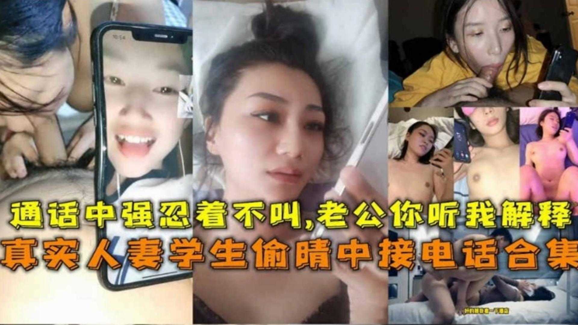 真实人妻学生偷情中接电话合集强忍着不叫老公你听我解释