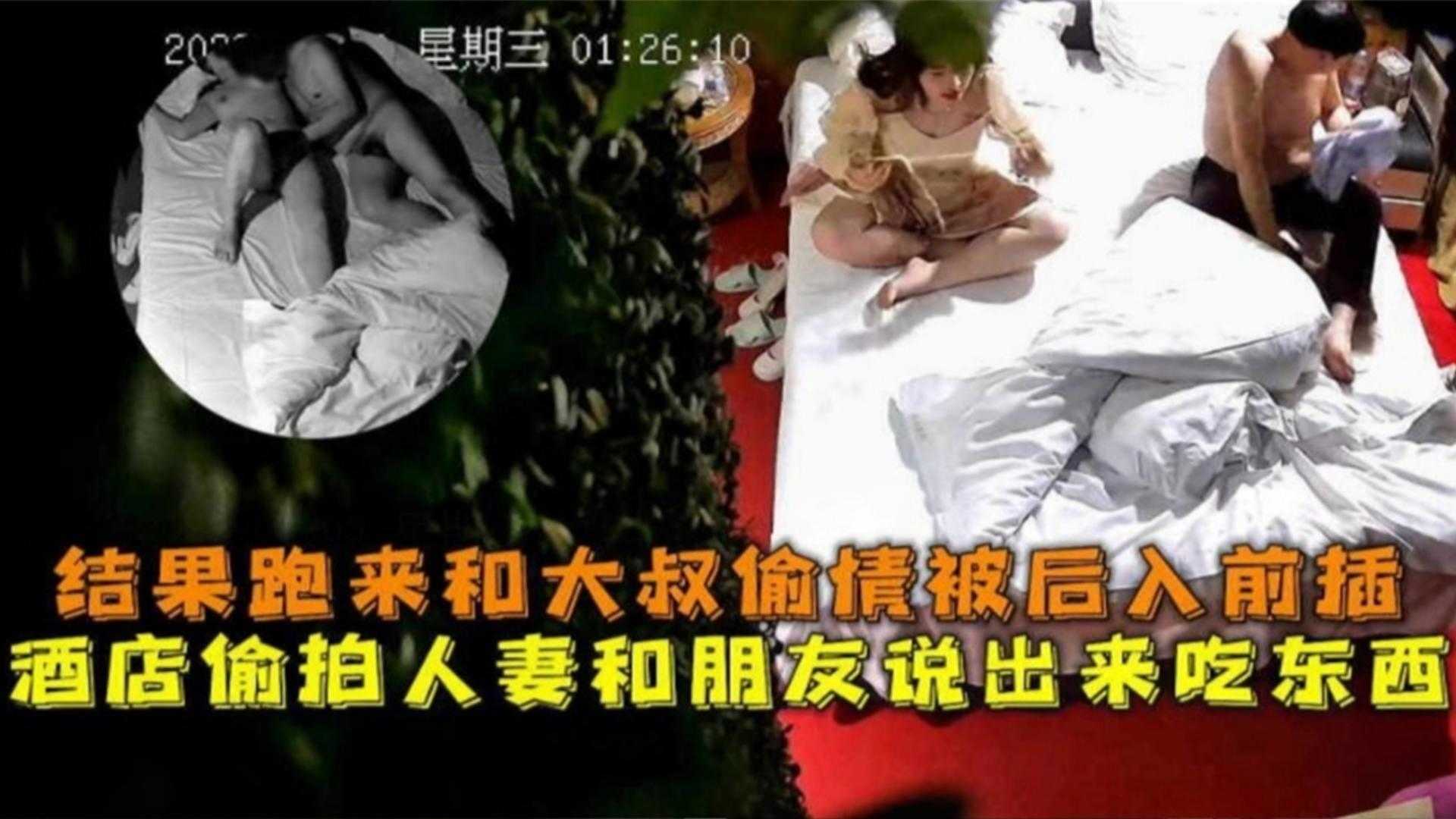 酒店偷拍人妻和朋友说出来吃东西结果跑来和大叔偷情被后入