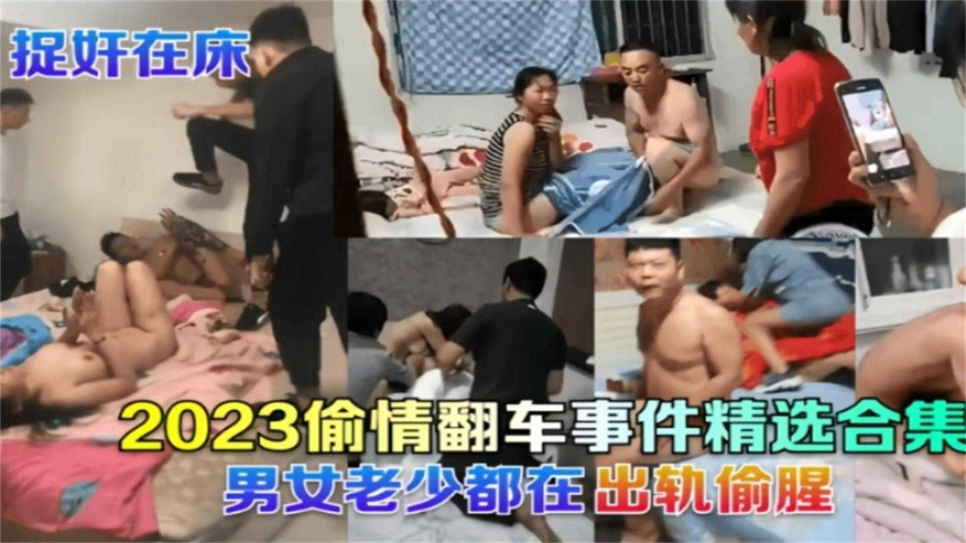 2023偷情翻车事件精选合集男女老少都被捉奸在床