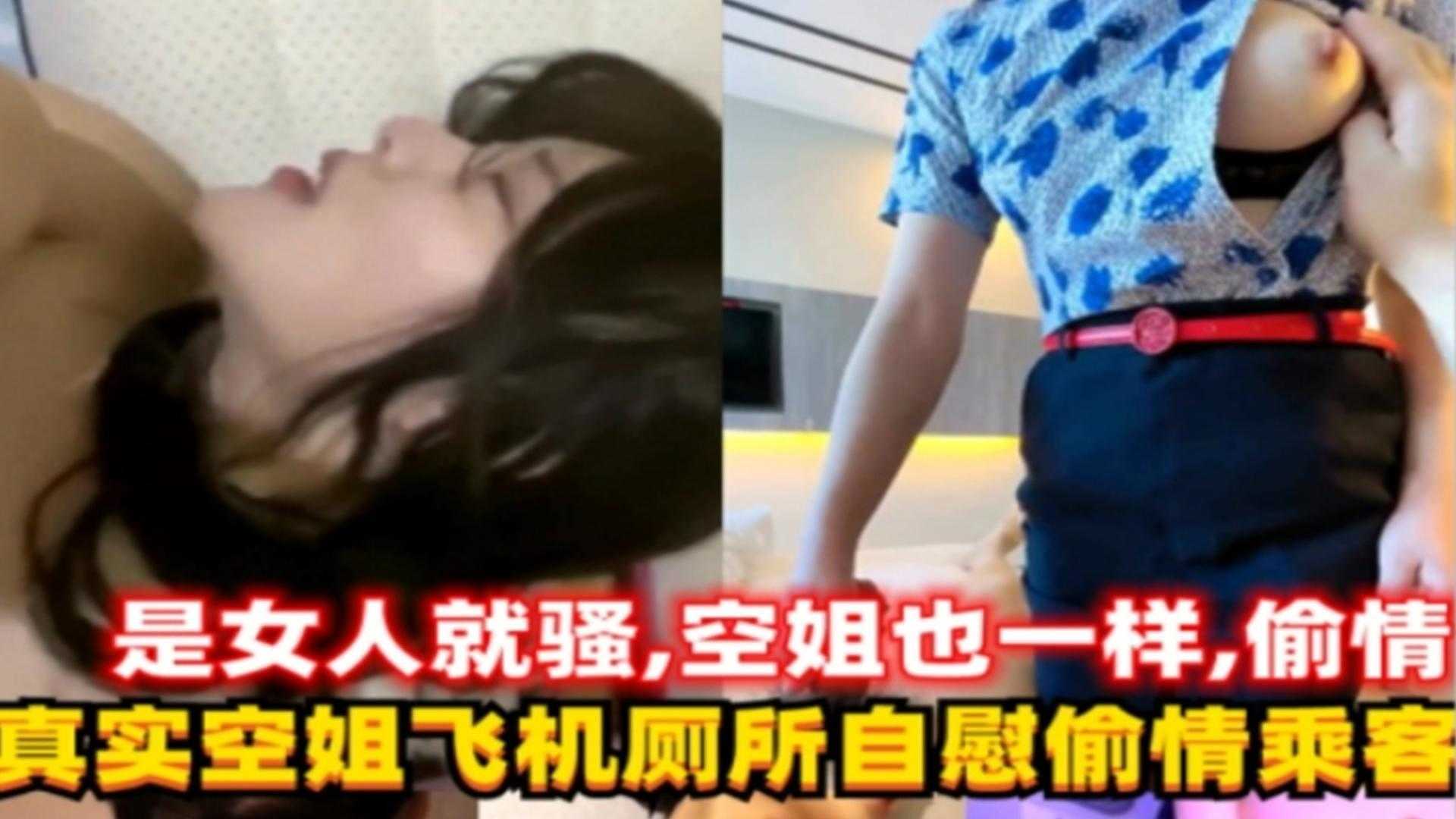 真实空姐飞机厕所自慰偷情乘客这女人太骚了精彩