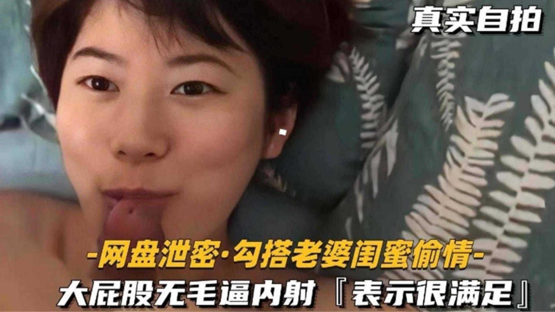 勾搭老婆闺蜜偷情大屁股无毛逼内射表示很满足