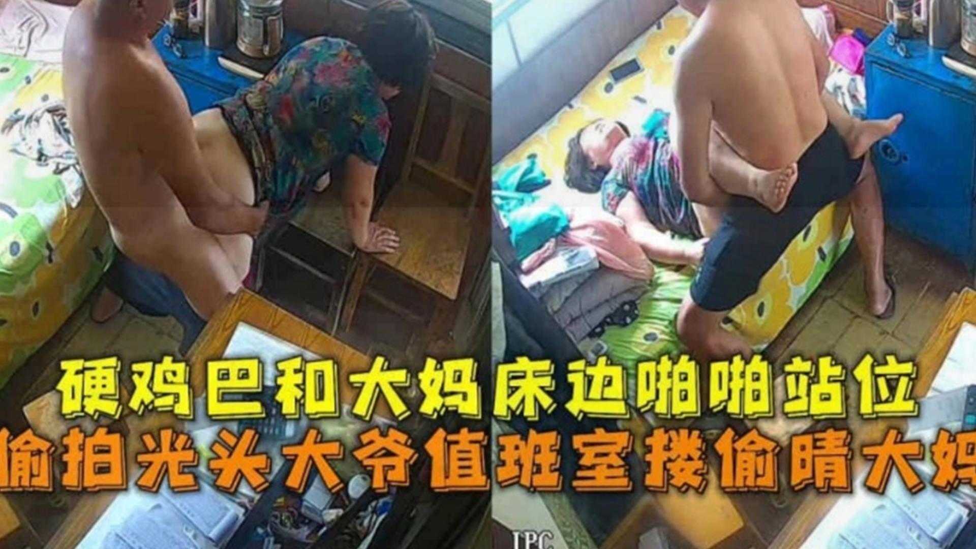 偷拍光头大爷值班室偷情大妈硬鸡巴和大妈床边啪啪站位