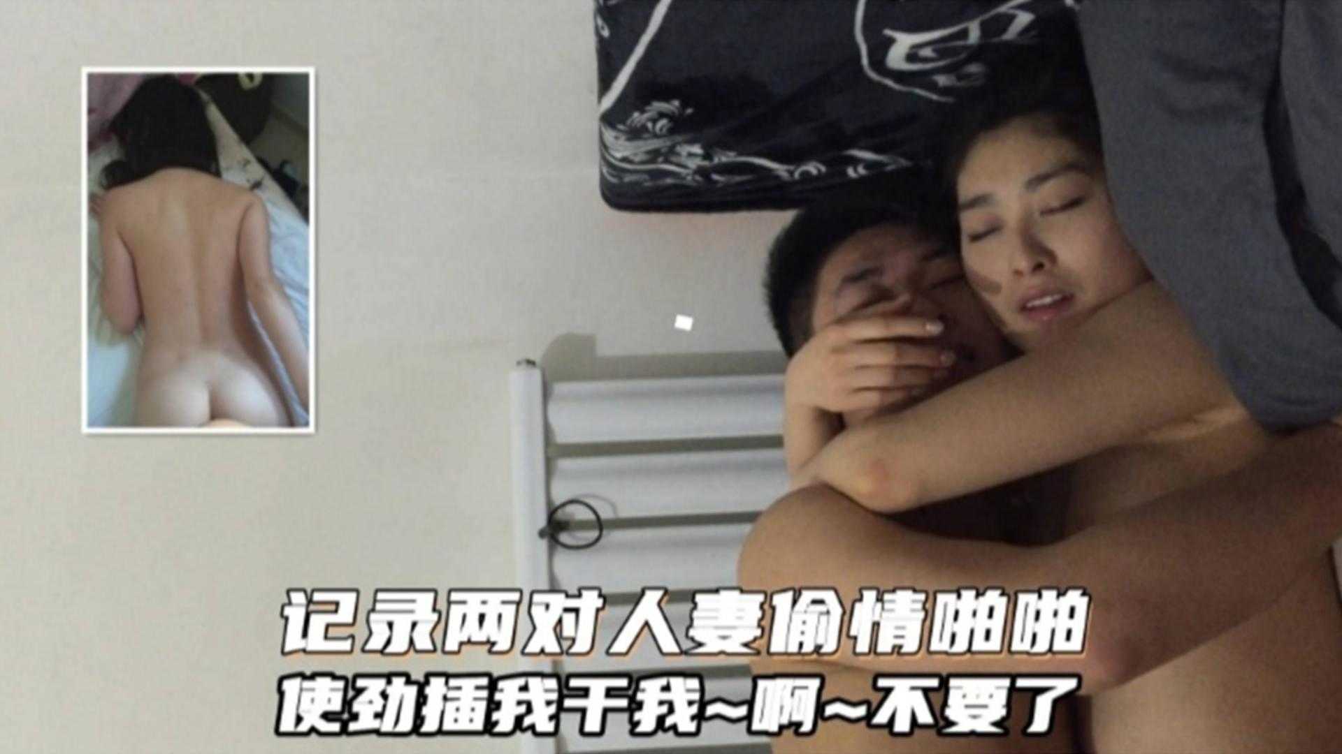 记录两对人妻偷情啪啪使劲插干我啊不要了