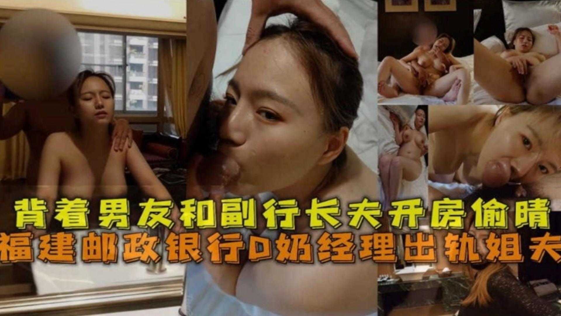 福建邮政银行D奶经理出轨姐妹背着男友和副行长开房偷情