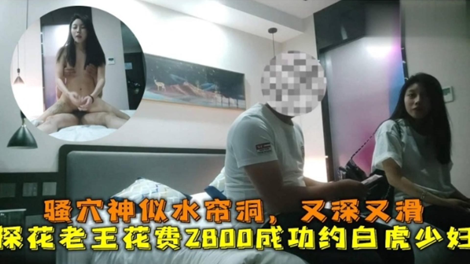 2800成功约白虎少妇偷情骚穴神似水帘洞又深又滑