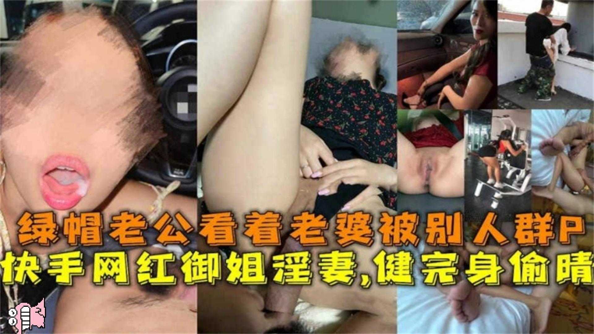 网红御姐女神淫妻健完身偷情老公看着老婆被群P