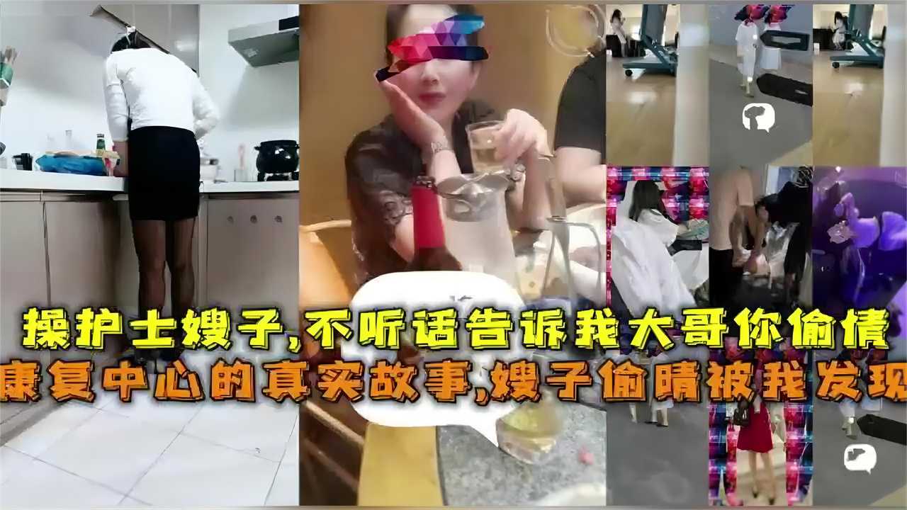 康复中心的真实故事嫂子偷情被我发现操护士嫂子不听话高速大哥你出轨