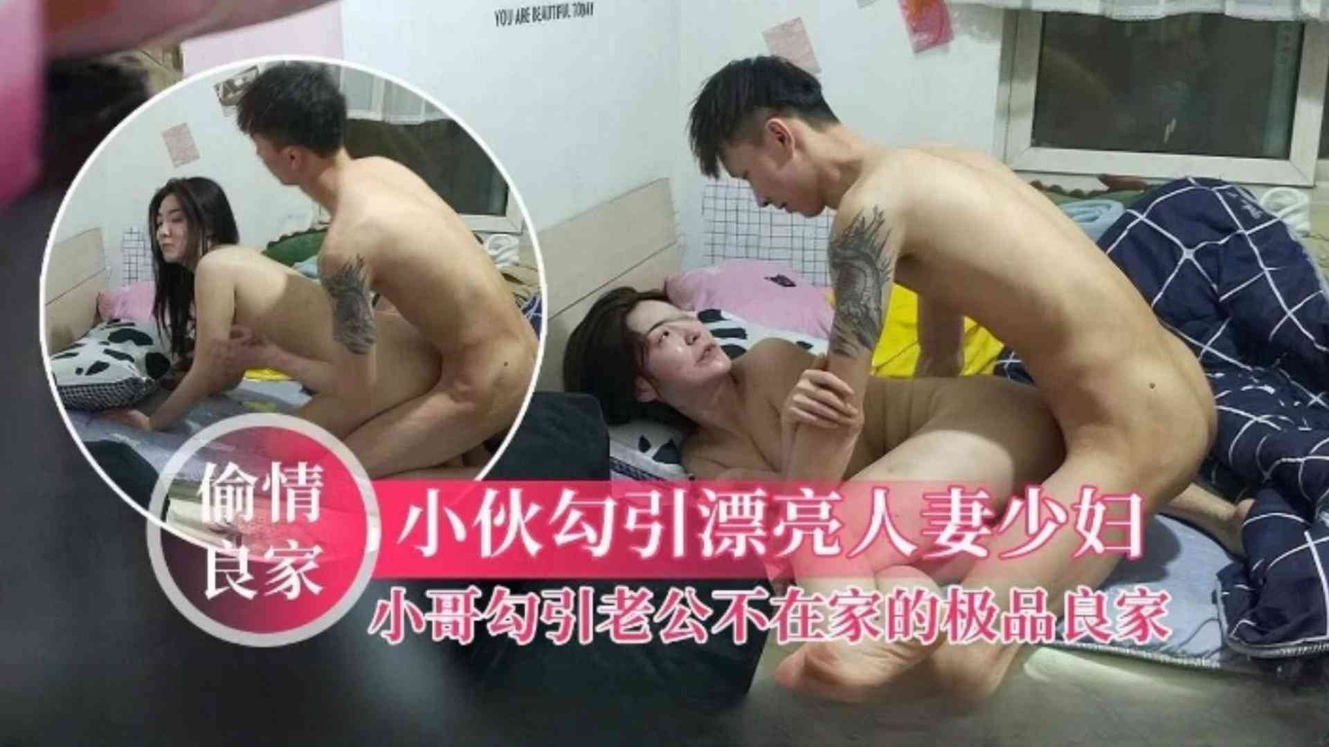 偷情勾搭极品良家纹身小哥勾引老公不在家的极品人妻去她家里打炮摆出各种姿势激战抽插人妻叫声非常骚一脸享受完美露脸