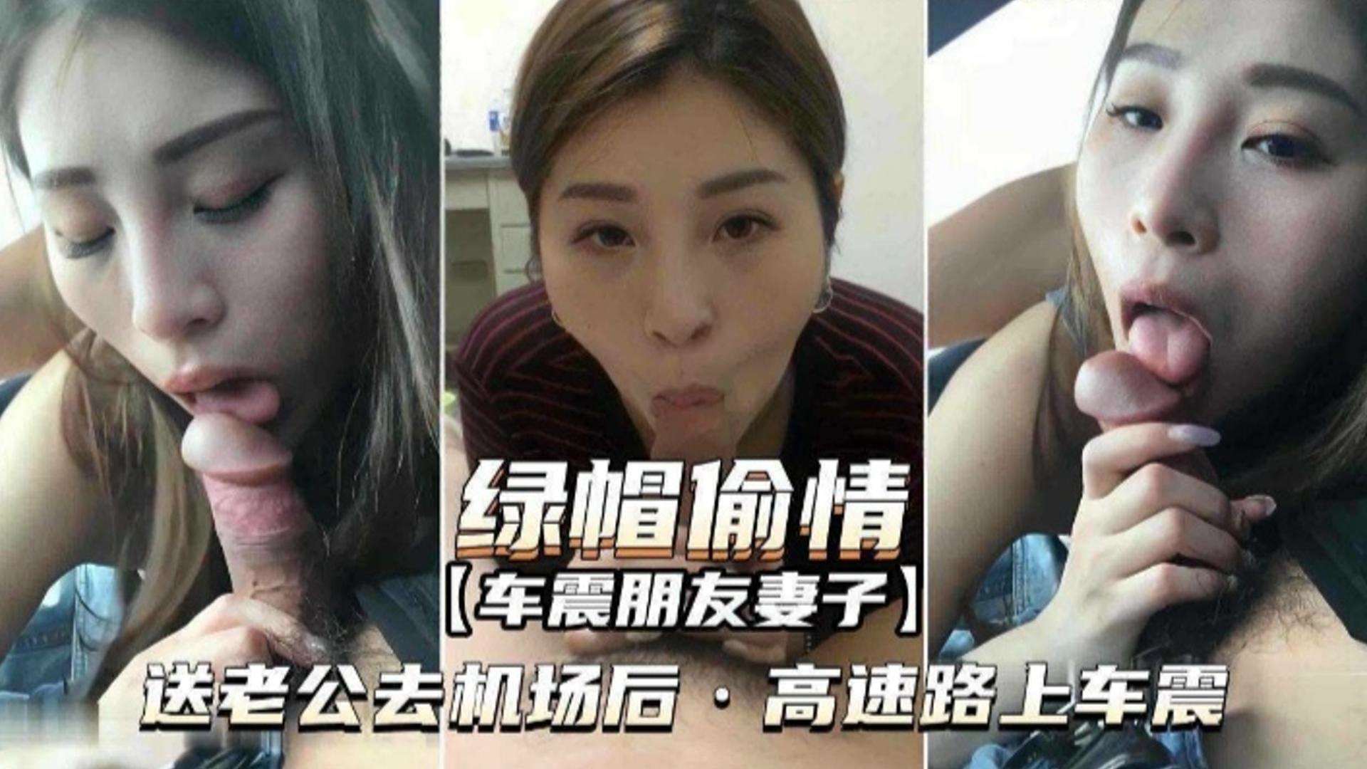 绿帽偷情车震朋友的妻子送老公去机场后告诉路上车震