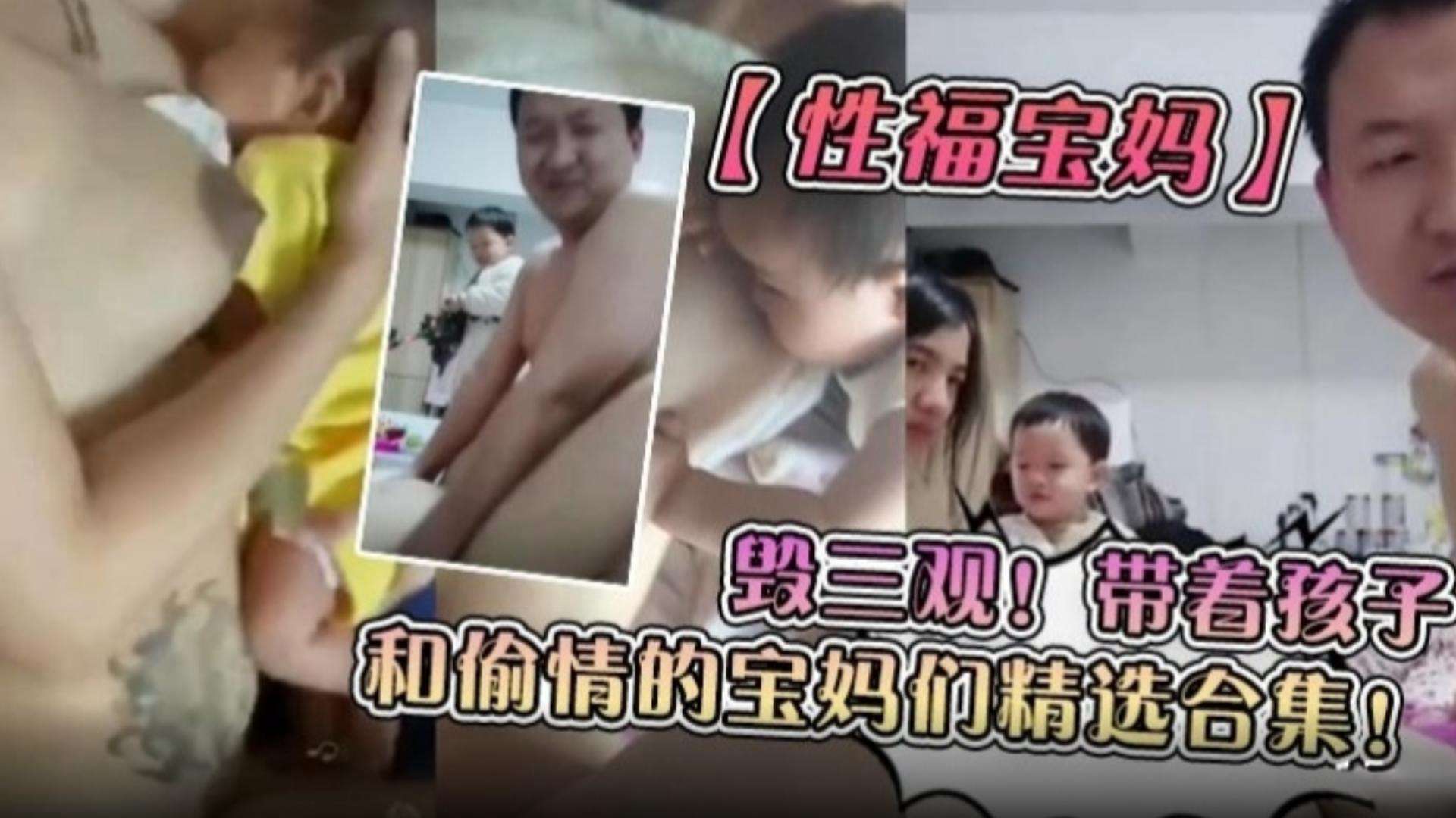 性福宝妈毁三观带着孩子和偷情的宝妈们精选合集