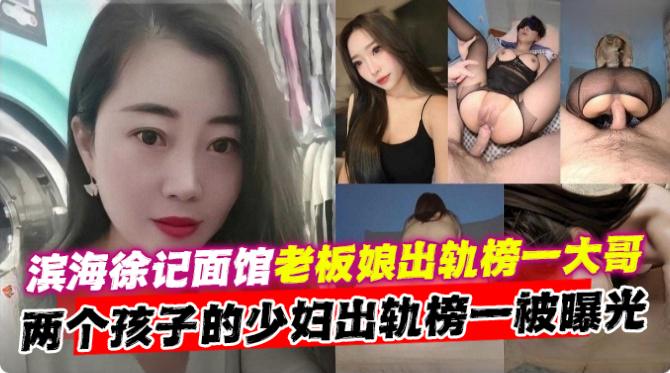 滨海徐记面馆老板娘出轨榜一大哥链各个孩子的少妇出轨榜一偷情被曝光