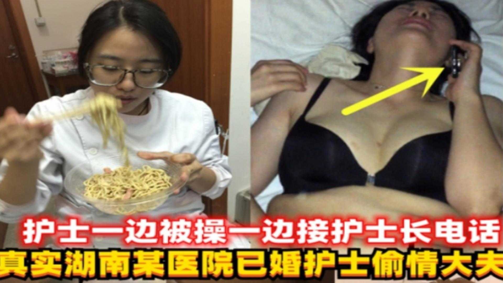 网曝黑料最新湖南某医院已婚护士偷情大夫护士人妻一边被操一边接老公电话