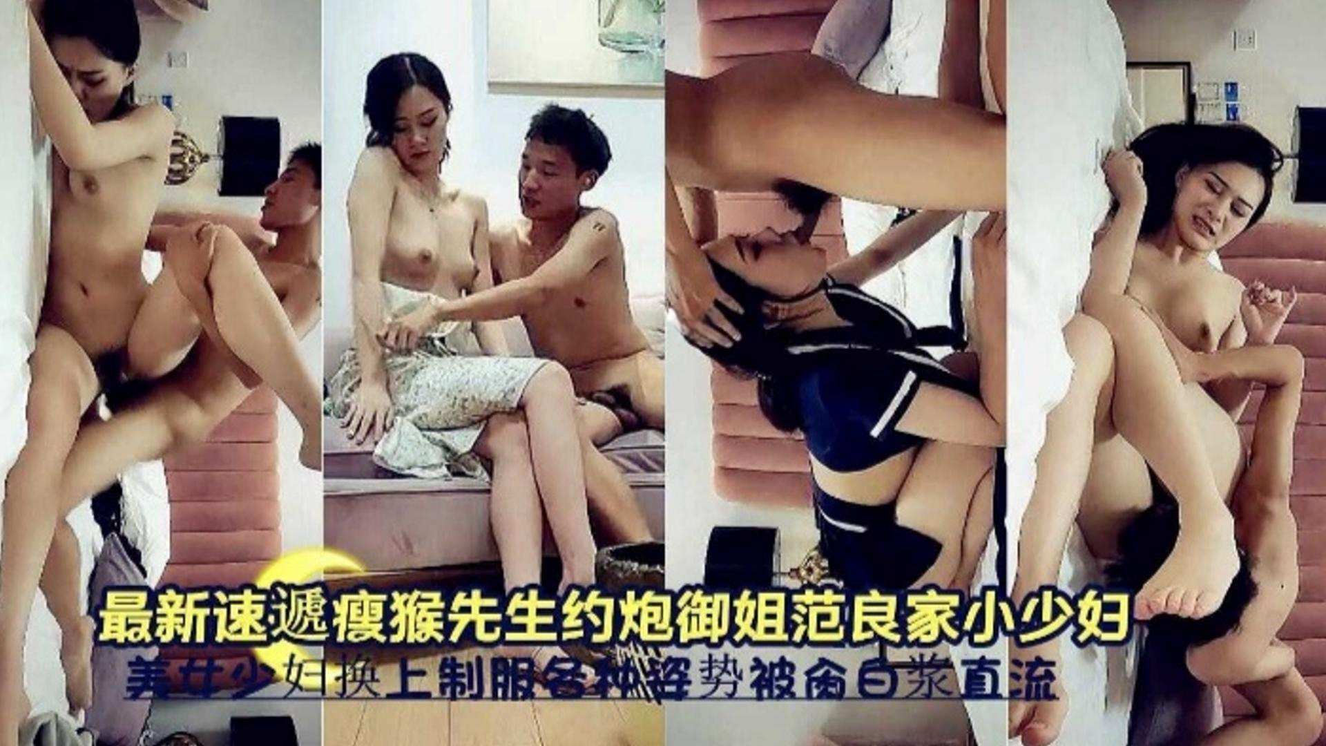 精选约炮偷情瘦猴先生约炮良家小少妇母狗主动换上制服各种姿势爆操白浆直流