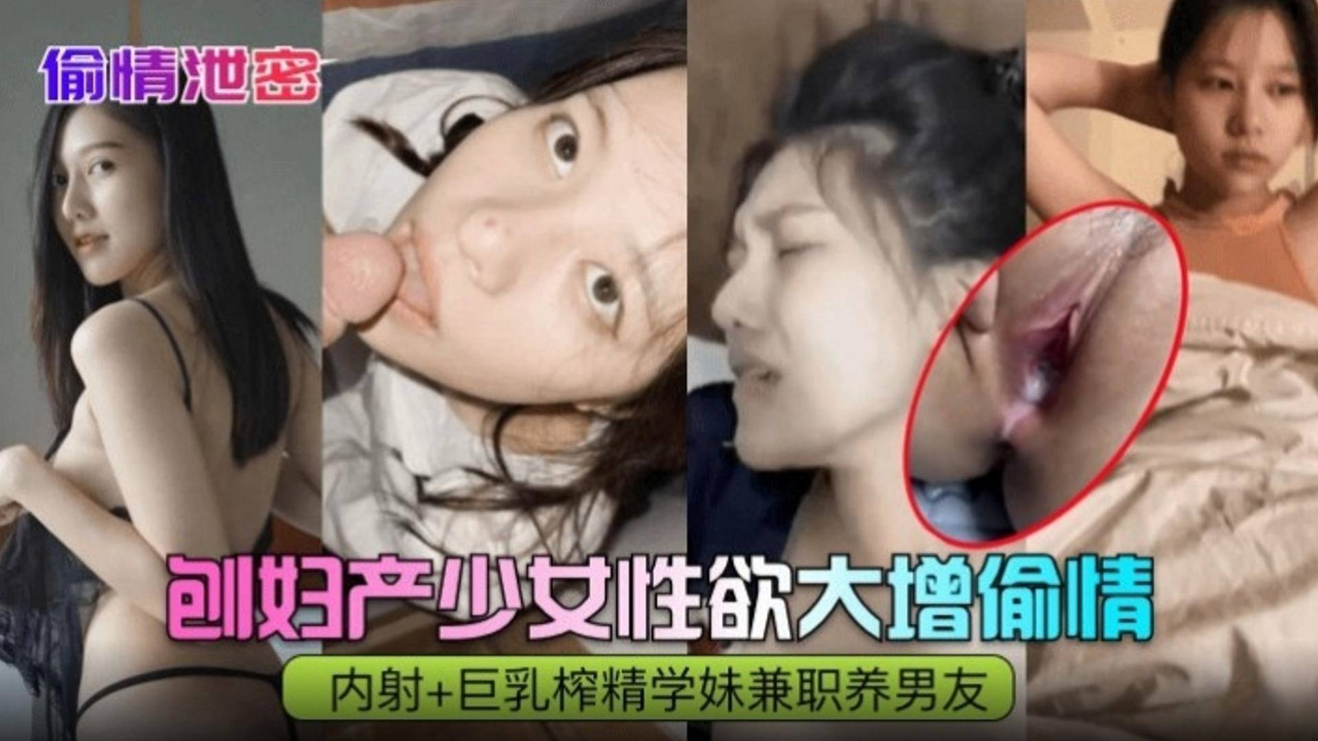 偷情泄密剖腹产少妇性欲大增内射巨乳榨精学妹兼职养男友