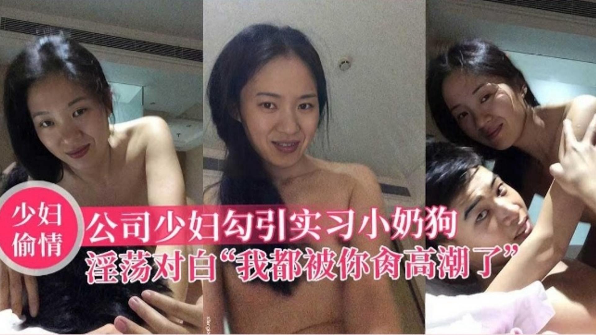 少妇偷情公司少妇勾引实习小奶狗淫荡对白我都被你草高潮了