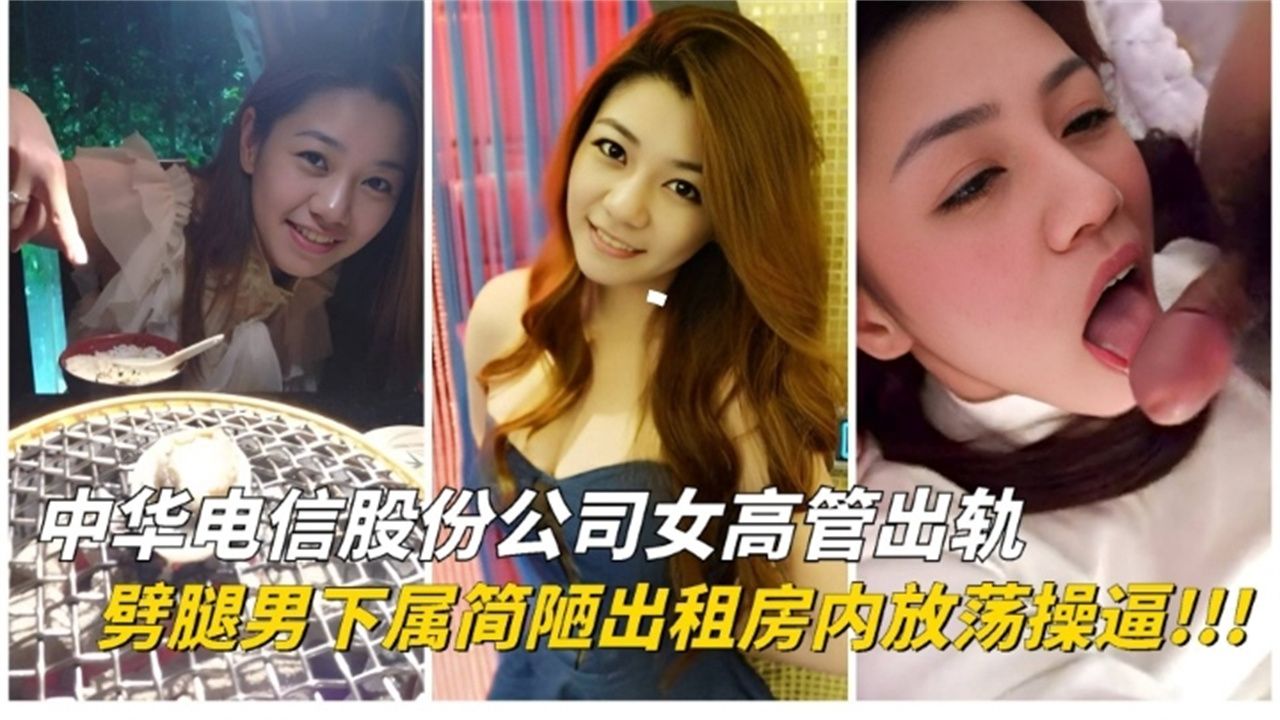 绿帽淫妻中华电信股份公司女高管背着老公他偷情劈腿男下属被老公发现曝光流出