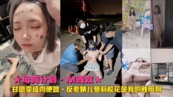 母狗计划M贱奴甘愿变成肉便器反差婊儿萝莉校花是我的贱母狗