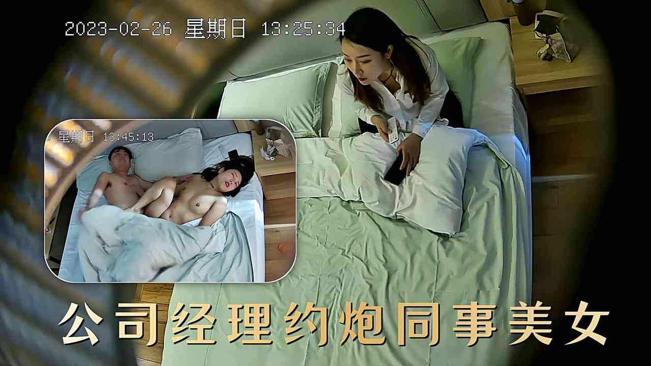 酒店偷拍公司经理约炮同事美女