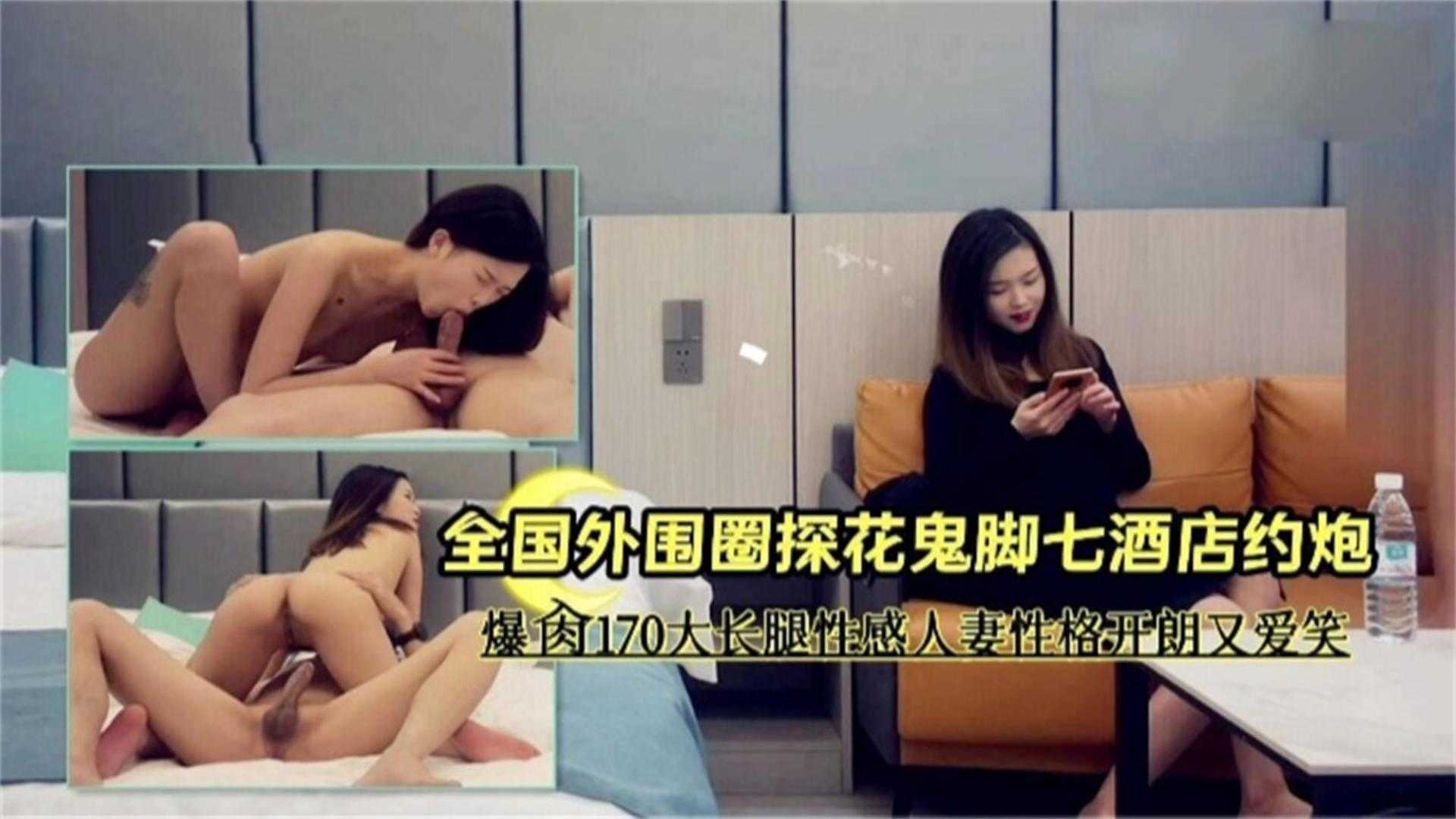 外围探花约炮170大长腿性感人妻性格开朗爱笑