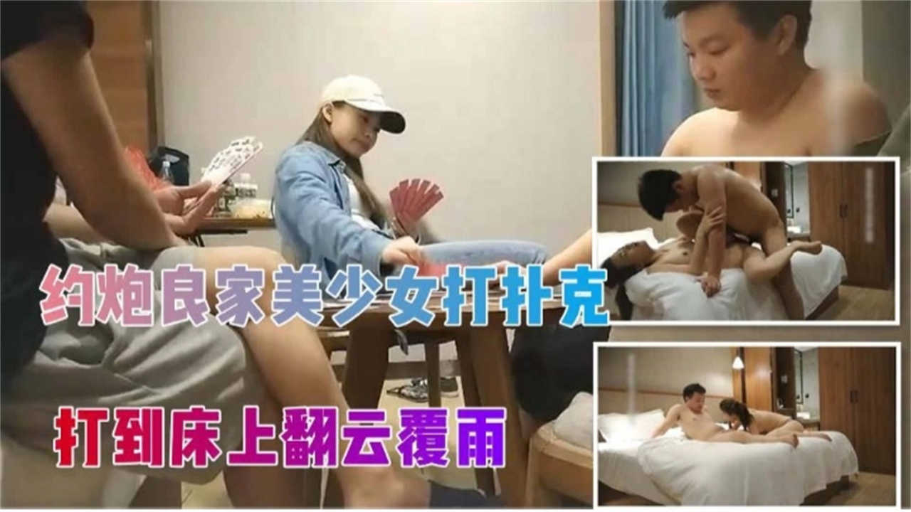 约炮良家美少女打扑克打到床上翻云覆雨