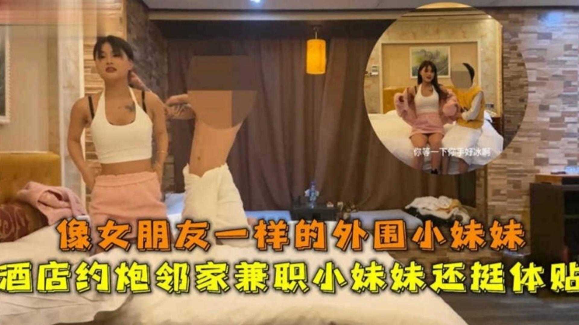 酒店约炮邻家小妹妹还挺体贴像女朋友一样的清纯妹