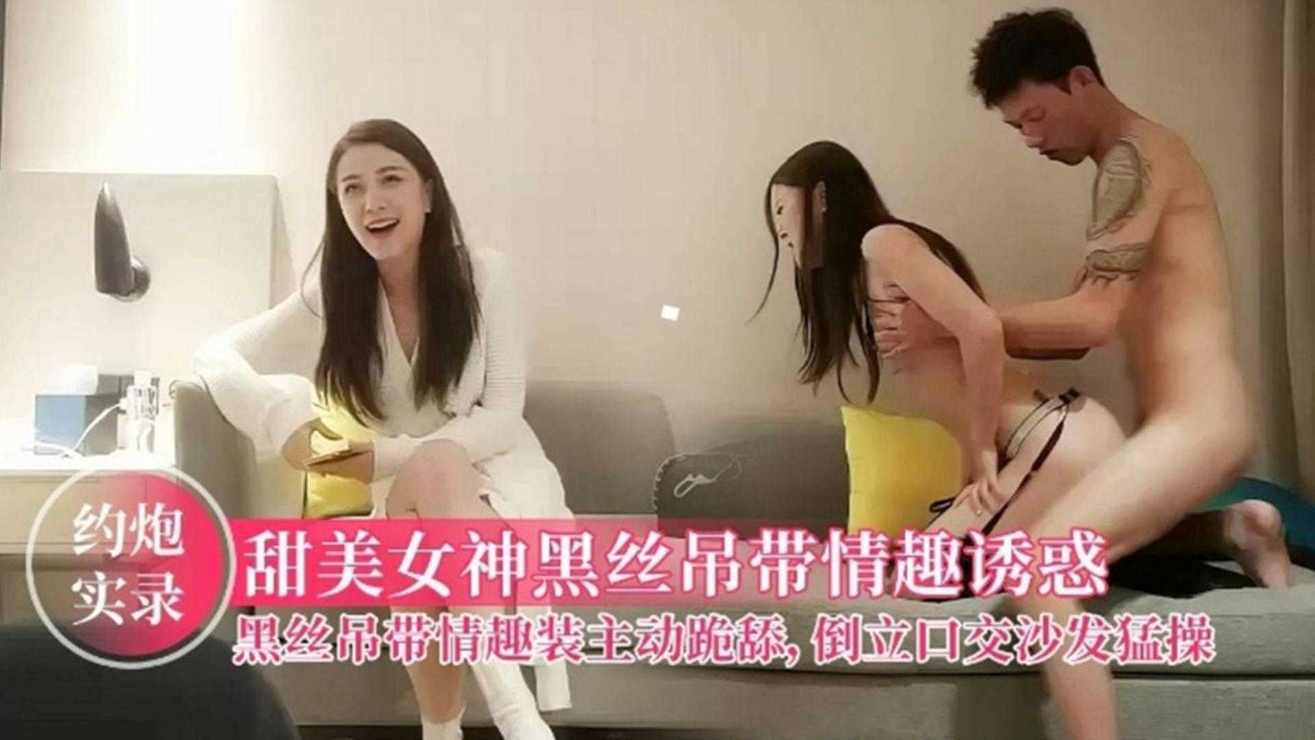 约炮实录甜美女神黑丝吊带情趣诱惑主动跪舔倒立口交沙发猛操