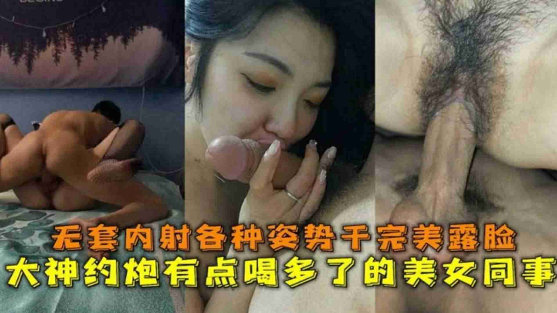 约炮有点喝多了的女同事无套内射各种姿势干完完美露脸